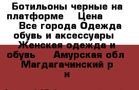 Ботильоны черные на платформе  › Цена ­ 1 800 - Все города Одежда, обувь и аксессуары » Женская одежда и обувь   . Амурская обл.,Магдагачинский р-н